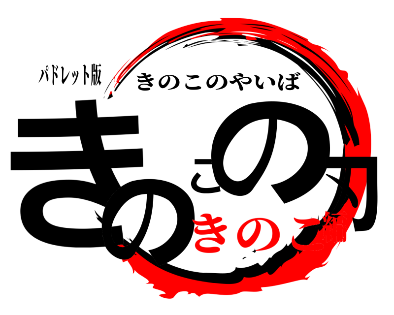 パドレット版 きのこの刃 きのこのやいば きのこ編