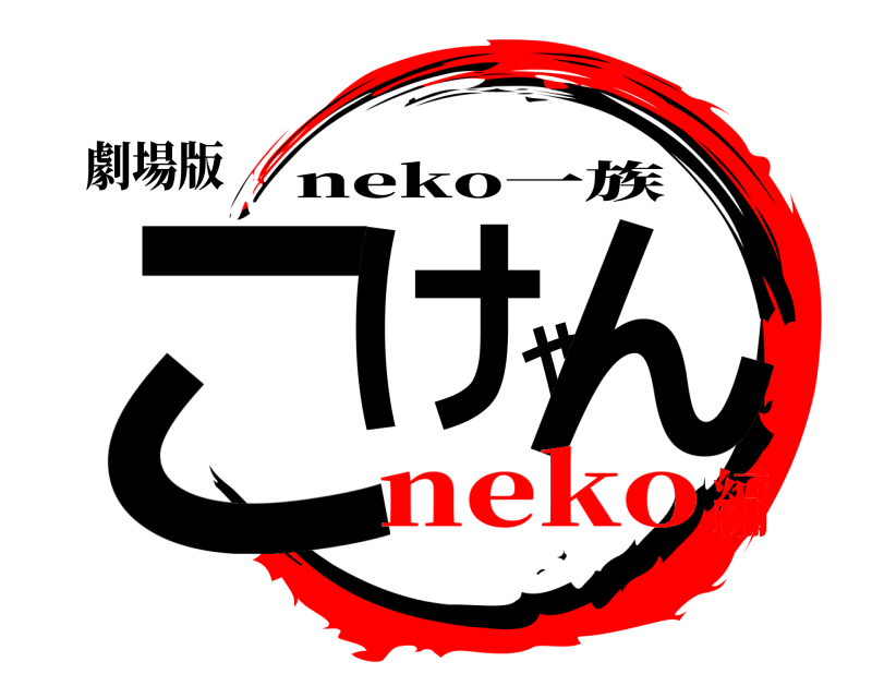 劇場版 こけやん neko一族 neko編