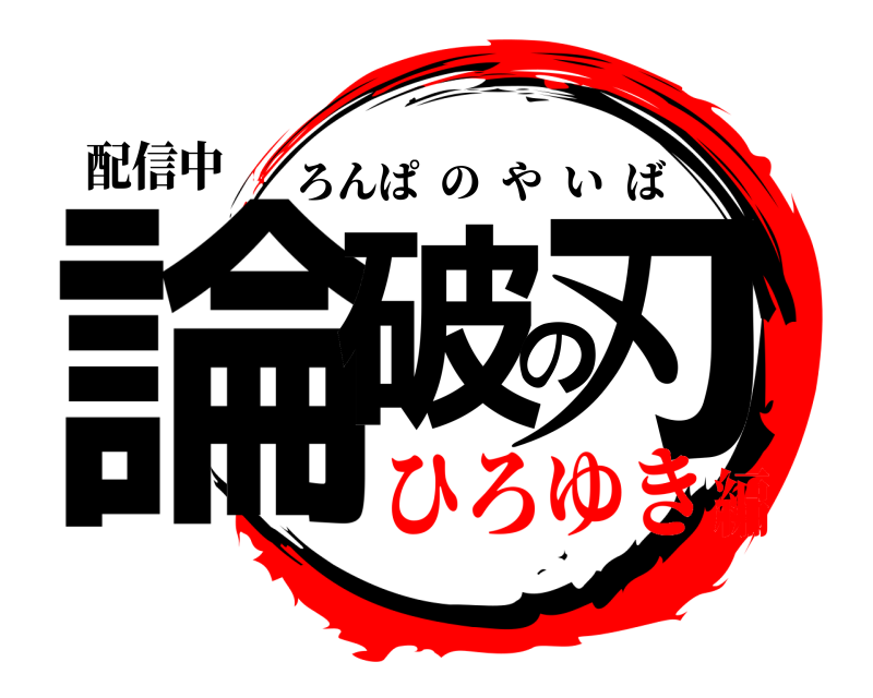 配信中 論破の刃 ろんぱのやいば ひろゆき編