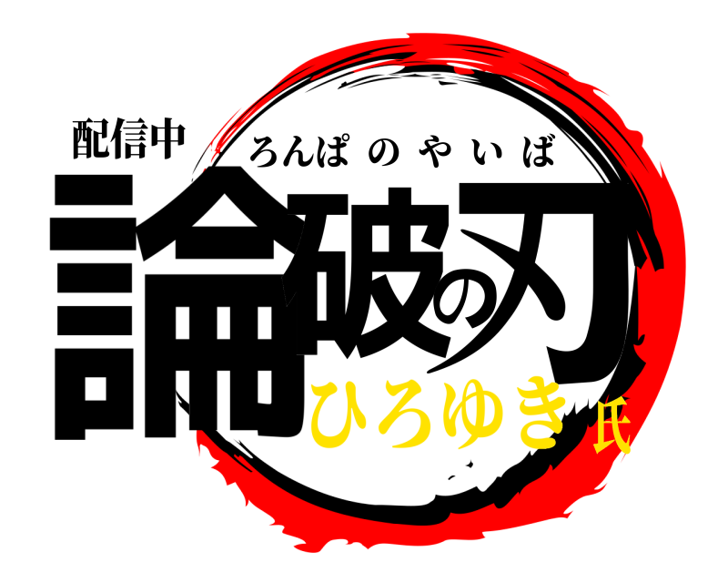 配信中 論破の刃 ろんぱのやいば ひろゆき氏