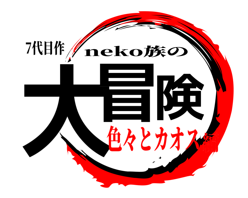 7代目作 大冒険 neko族の 色々とカオス編