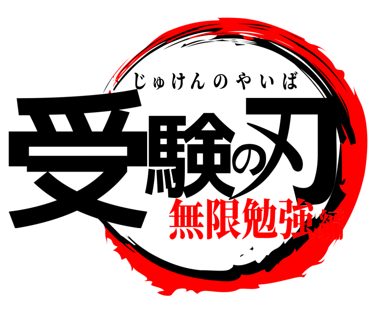  受験の刃 じゅけんのやいば 無限勉強編