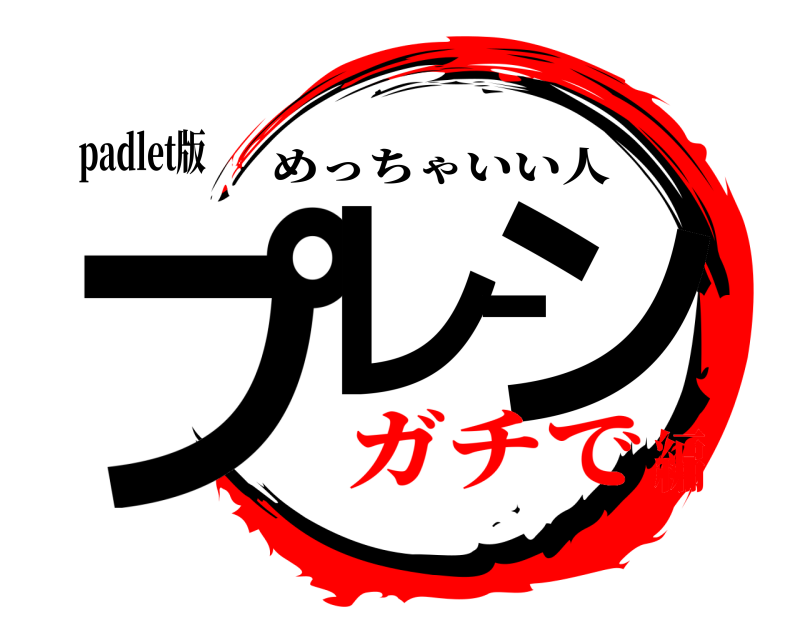 padlet版 プレーン めっちゃいい人 ガチで編