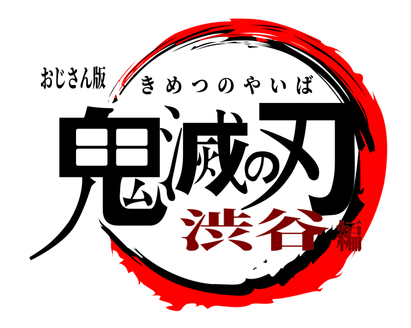 おじさん版 鬼滅の刃 きめつのやいば 渋谷編