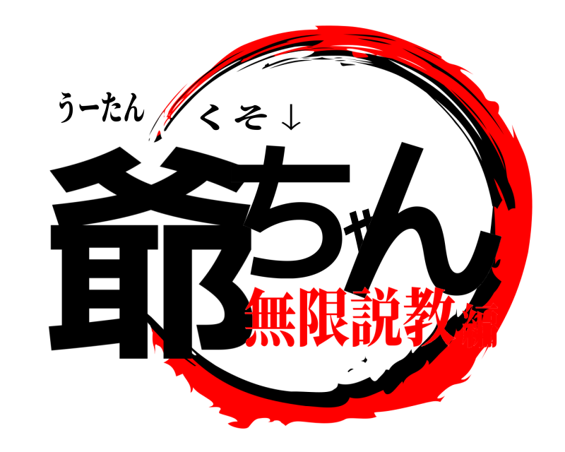 うーたん 爺ちゃん くそ↓ 無限説教編