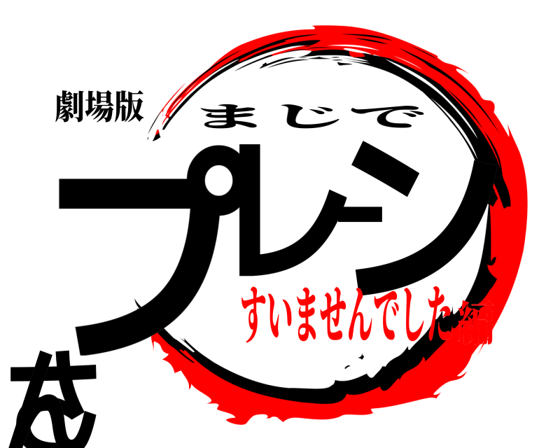 劇場版 プレーンさん まじで すいませんでした編