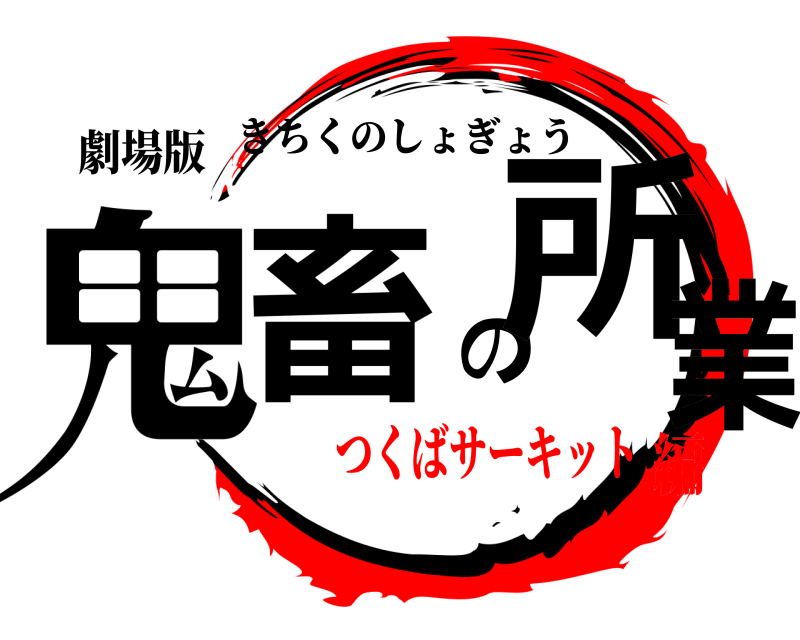 劇場版 鬼畜の所業 きちくのしょぎょう つくばサーキット編