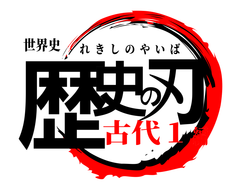 世界史 歴史の刃 れきしのやいば 古代１編