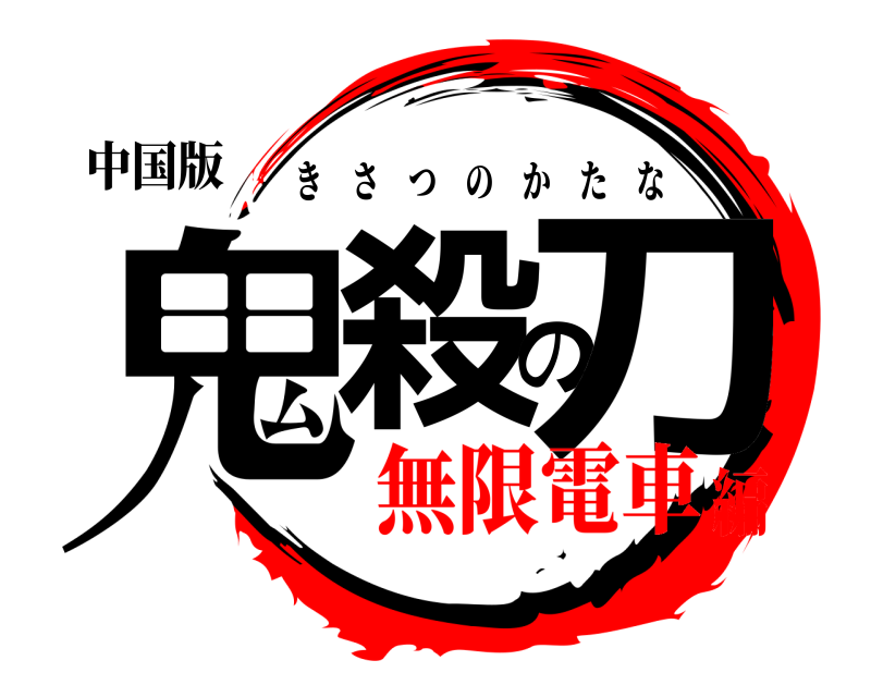 中国版 鬼殺の刀 きさつのかたな 無限電車編