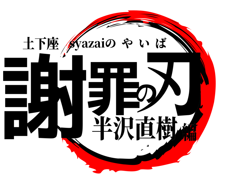 土下座 謝罪の刃 syazaiのやいば 半沢直樹編