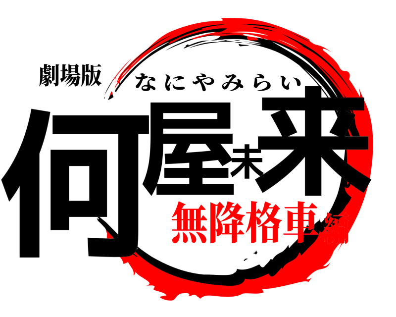 劇場版 何屋未来 なにやみらい 無降格車編