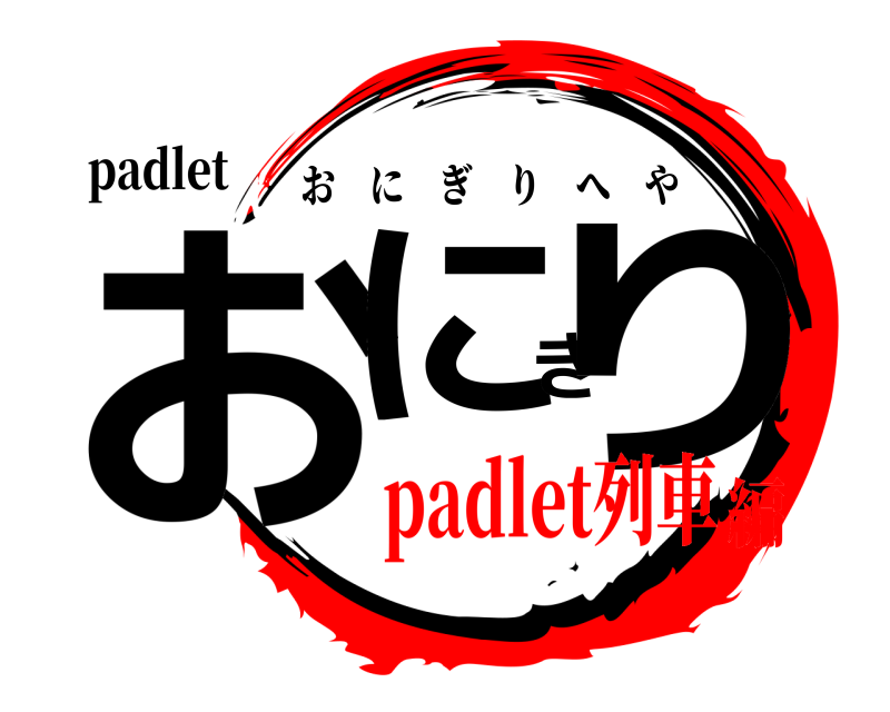 padlet おにぎり おにぎりへや padlet列車編