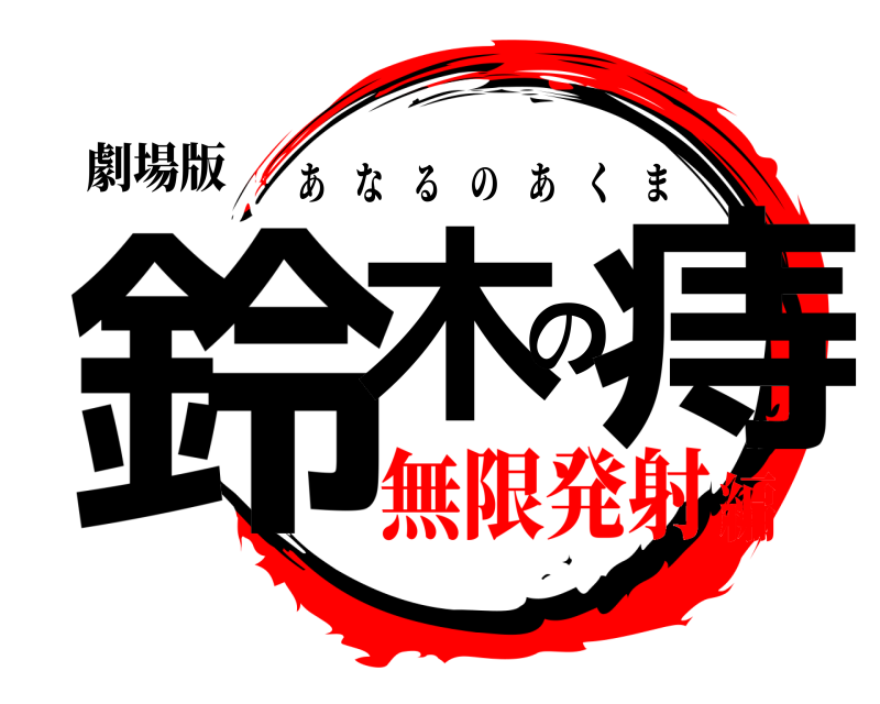 劇場版 鈴木の痔 あなるのあくま 無限発射編