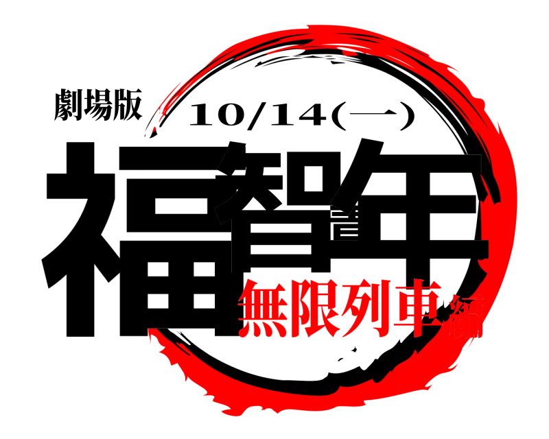 劇場版 福智青年 10/14(一) 無限列車編