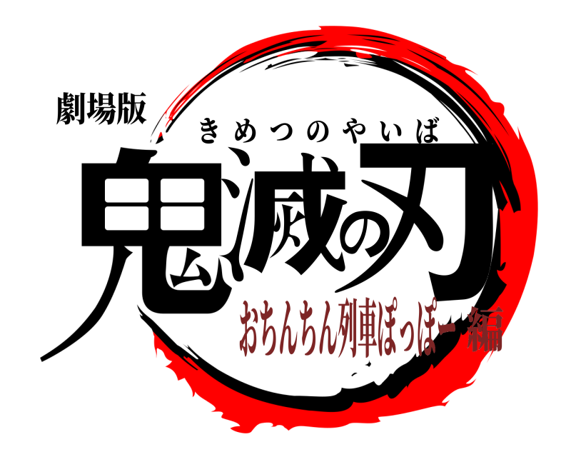 劇場版 鬼滅の刃 きめつのやいば おちんちん列車ぽっぽー編