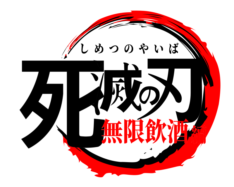  死滅の刃 しめつのやいば 無限飲酒編