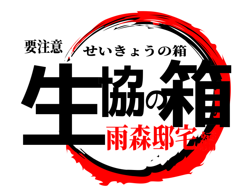 要注意 生協の箱 せいきょうの箱 雨森邸宅編