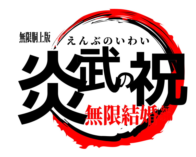 無限胴上版 炎武の祝 えんぶのいわい 無限結婚編