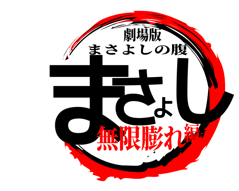 劇場版 まさよし まさよしの腹 無限膨れ編