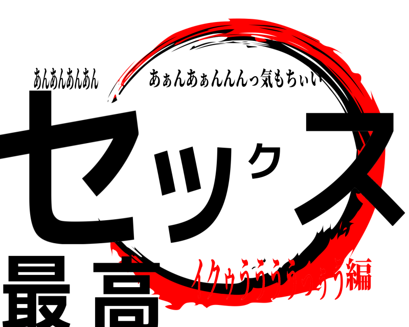 あんあんあんあん セックス最高 あぁんあぁんんんっ気もちぃい イクゥううううっぅう編