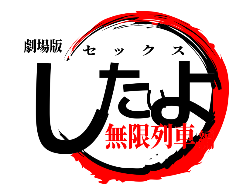 劇場版 したいよ セックス 無限列車編