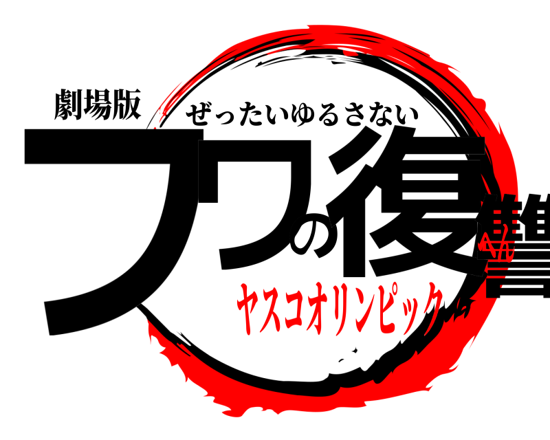 劇場版 フワの復讐 ぜったいゆるさない ヤスコオリンピックへん