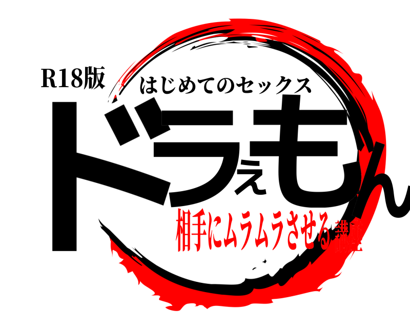 R18版 ドラえもん はじめてのセックス 相手にムラムラさせる講座