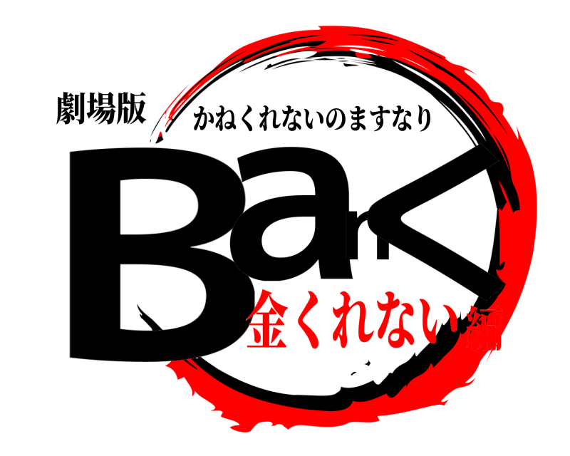 劇場版 Banく かねくれないのますなり 金くれない編