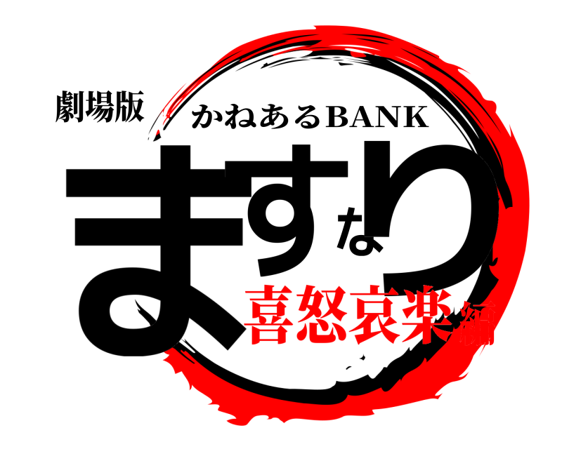 劇場版 ますなり かねあるBANK 喜怒哀楽編