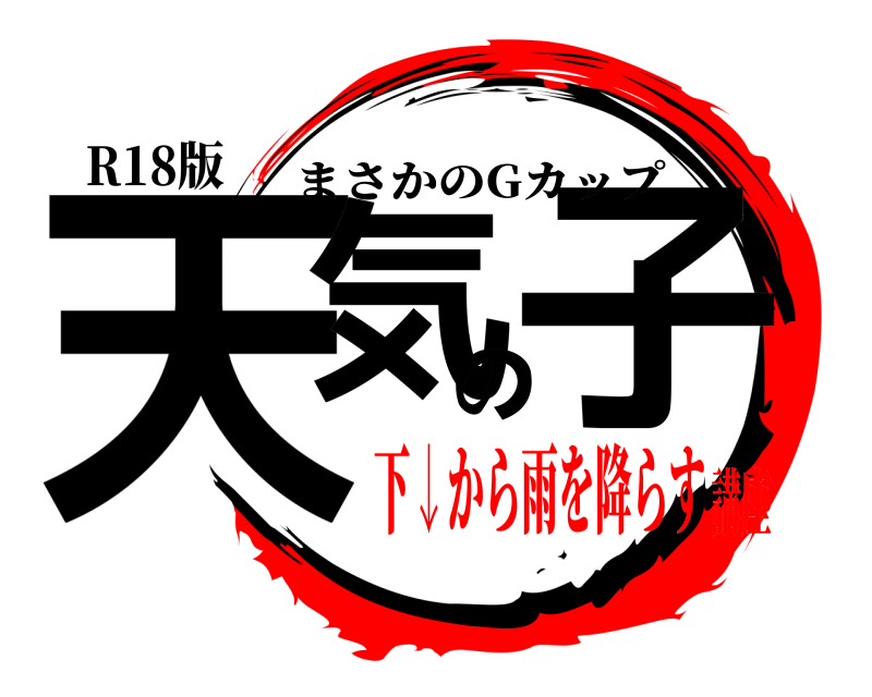 R18版 天気の子 まさかのGカップ 下↓から雨を降らす講座