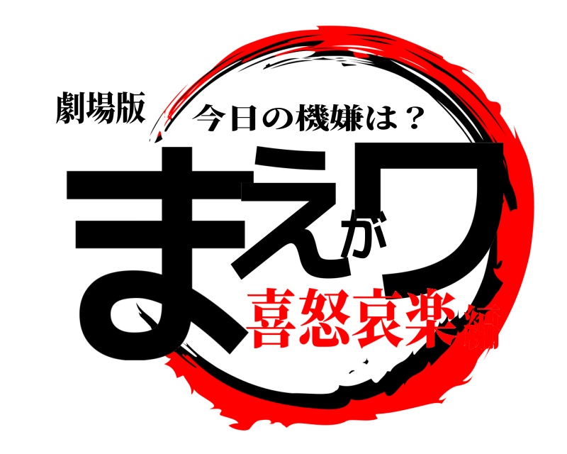 劇場版 まえがワ 今日の機嫌は？ 喜怒哀楽編