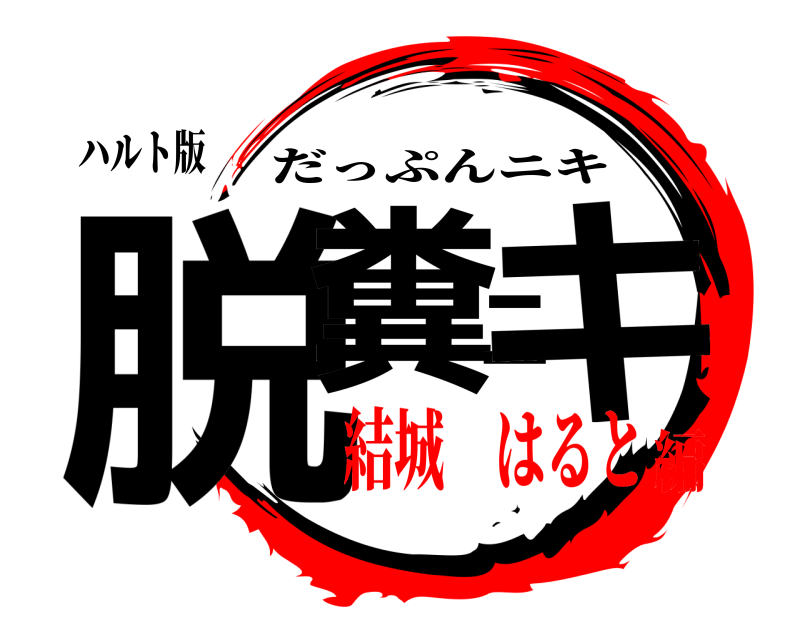 ハルト版 脱糞ニキ だっぷんニキ 結城 はると編