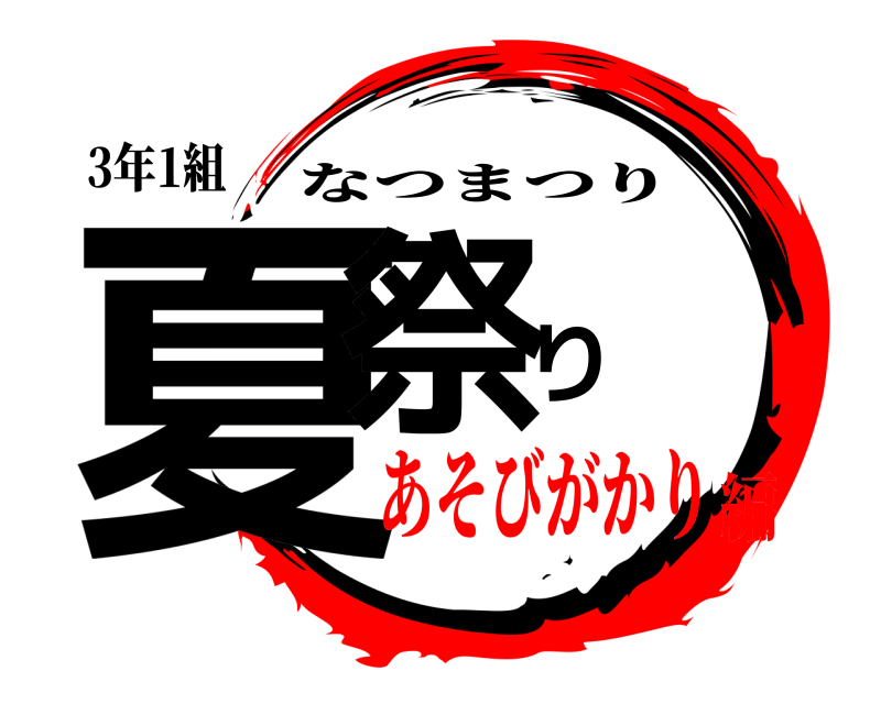 3年1組 夏祭り なつまつり あそびがかり編