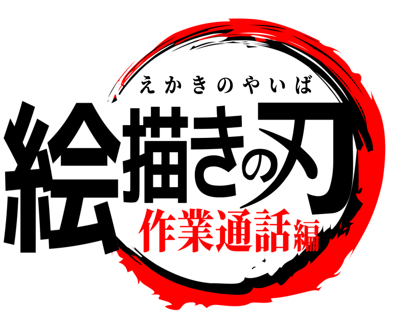  絵描きの刃 えかきのやいば 作業通話編