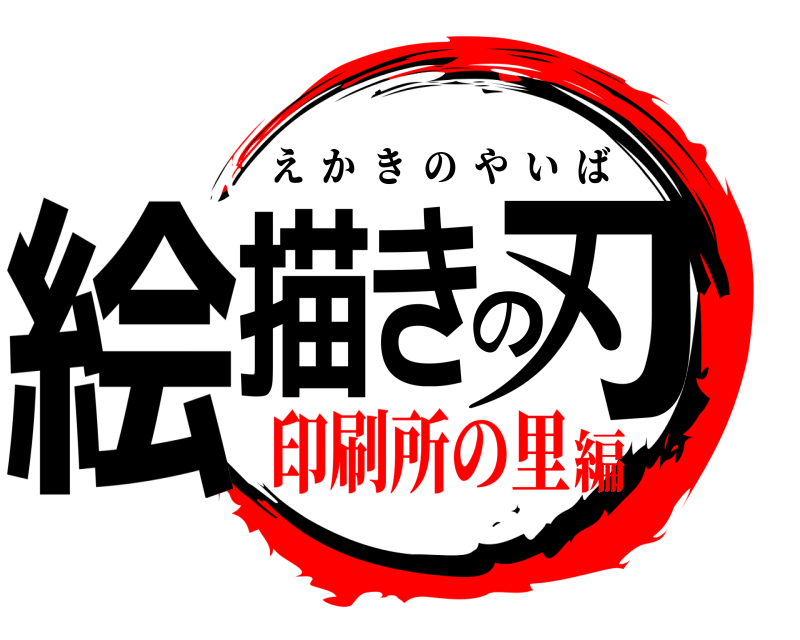  絵描きの刃 えかきのやいば 印刷所の里編