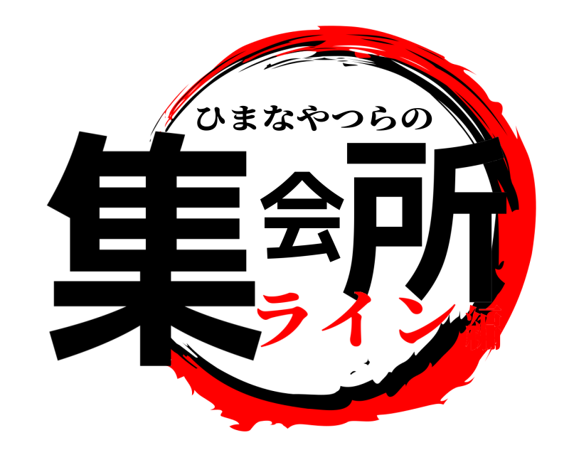  集会所 ひまなやつらの ライン編