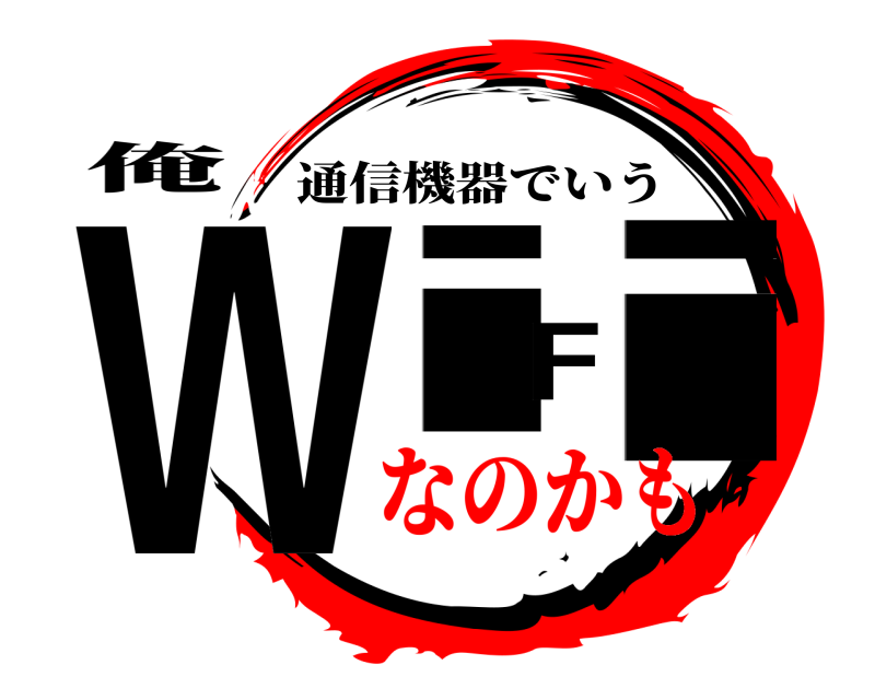 俺 WiFi 通信機器でいう なのかも