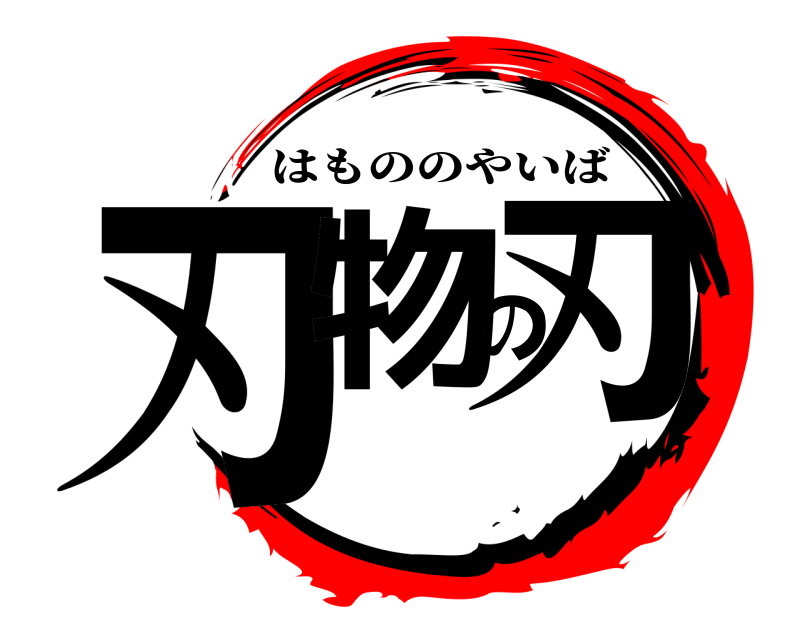  刃物の刃 はもののやいば 