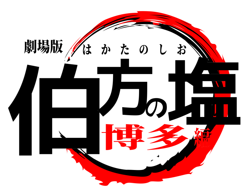 劇場版 伯方の塩 はかたのしお 博多編