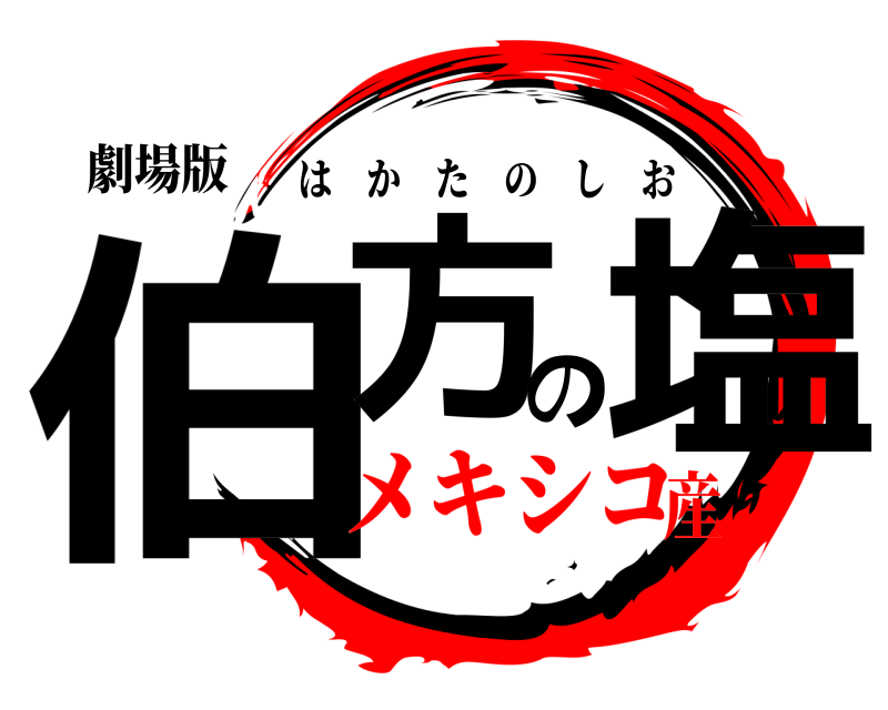 劇場版 伯方の塩 はかたのしお メキシコ産