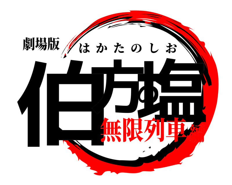 劇場版 伯方の塩 はかたのしお 無限列車編