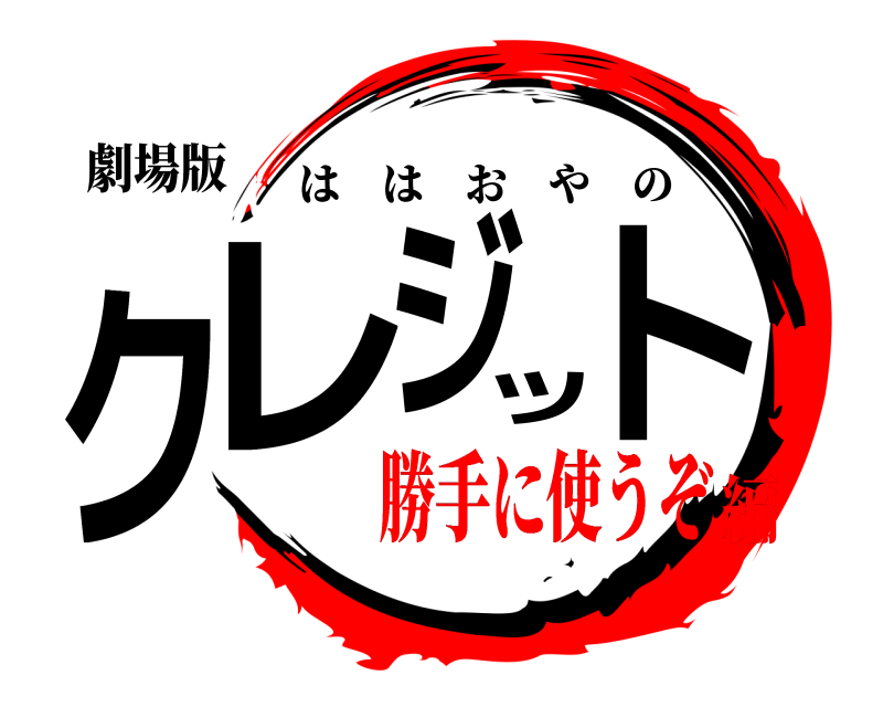 劇場版 クレジット ははおやの 勝手に使うぞ編