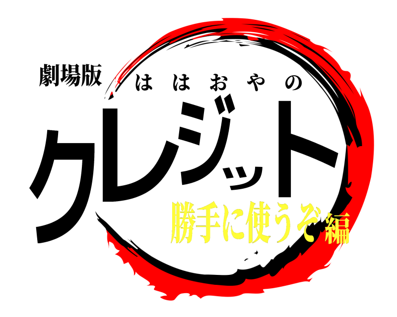 劇場版 クレジット ははおやの 勝手に使うぞ編