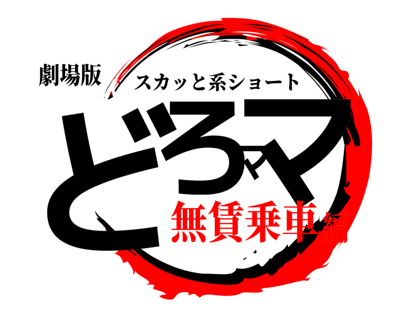 劇場版 どろママ スカッと系ショート 無賃乗車編