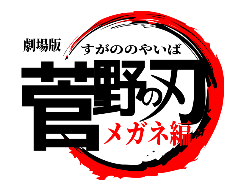 劇場版 菅野の刃 すがののやいば メガネ編