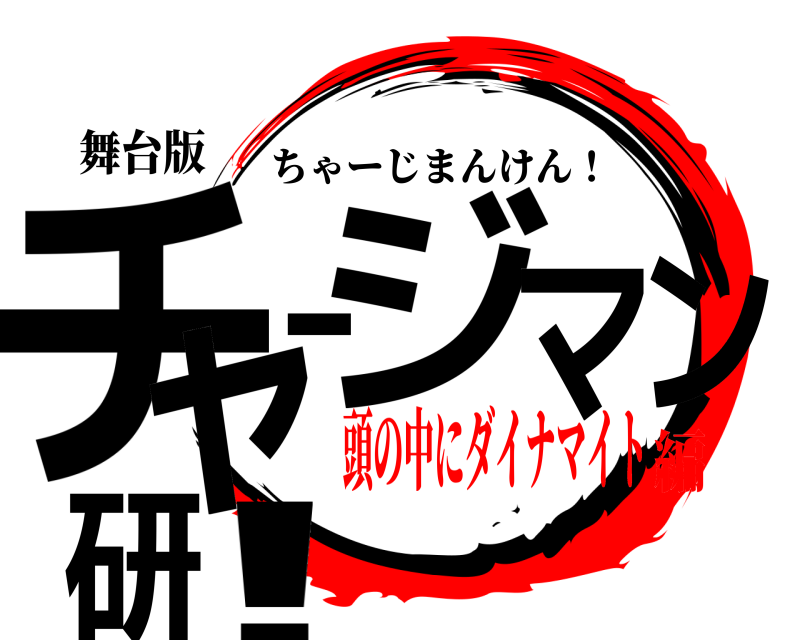 舞台版 チャージマン研! ちゃーじまんけん！ 頭の中にダイナマイト編