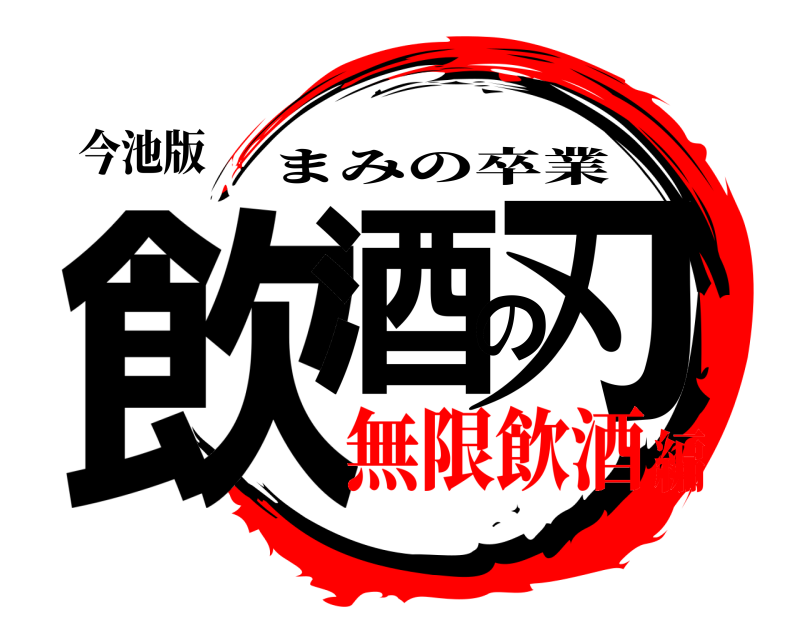 今池版 飲酒の刃 まみの卒業 無限飲酒編