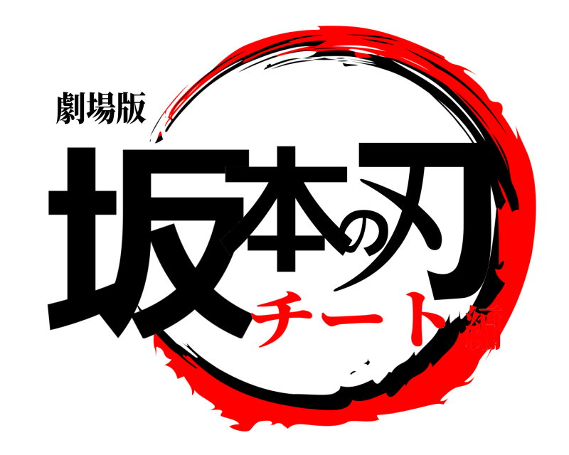 劇場版 坂本の刃  チート編