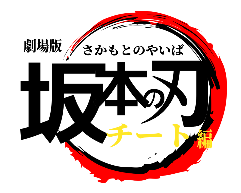 劇場版 坂本の刃 さかもとのやいば チート編