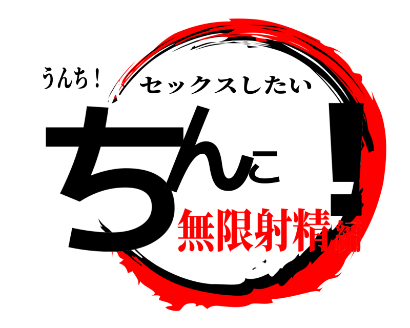 うんち！ ちんこ！ セックスしたい 無限射精編